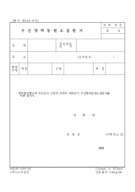 우선병력동원소집원서